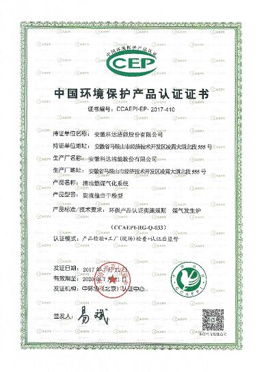 安徽科达洁能两项清洁煤制气产品顺利通过中国环境保护产品认证