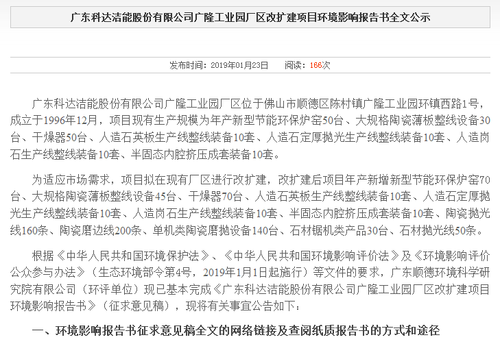 广东科达洁能股份有限公司广隆工业园厂区改扩建项目环境影响报告书全文公示
