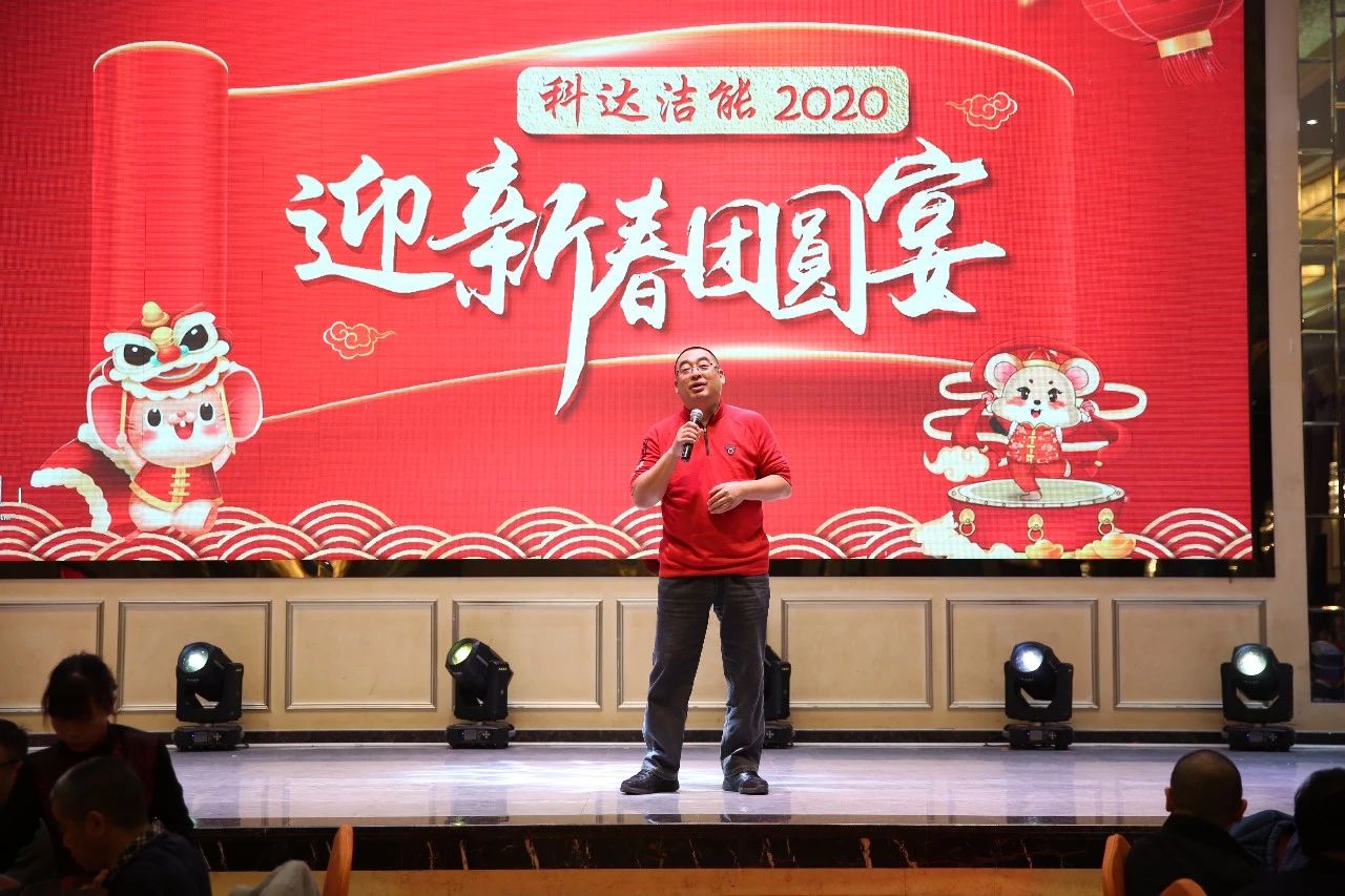 只争朝夕，不负韶华，向2020出发！ ——2020年广东科达洁能迎新春团圆晚宴隆重举行