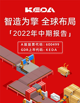 科达制造2022年半年报