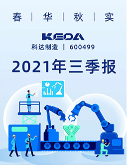 科达制造2021三季报