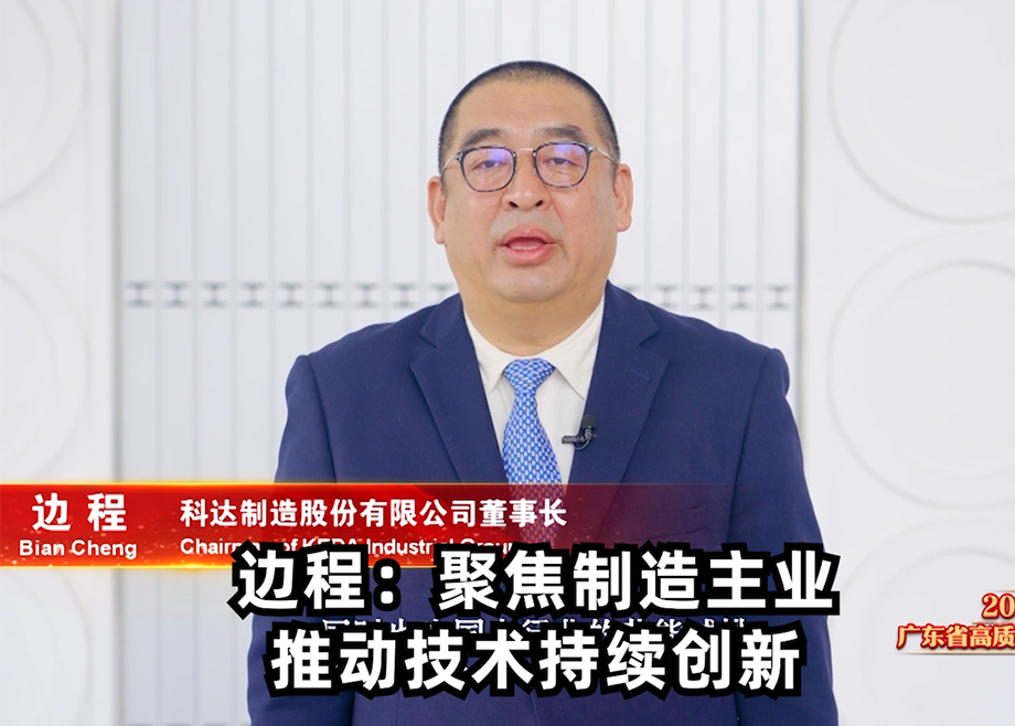 科达制造董事长边程出席广东省高质量发展大会并发言表态