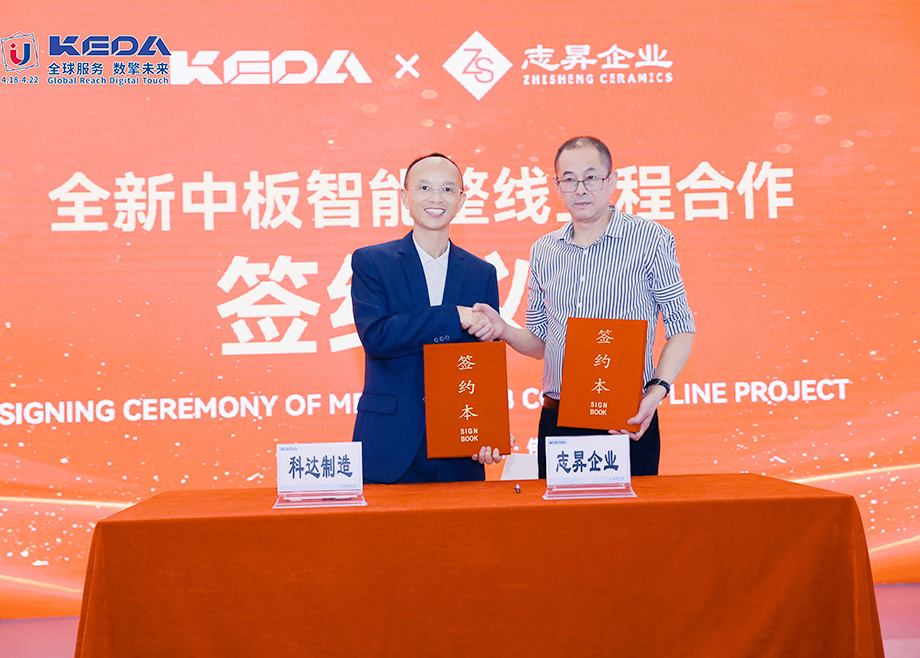 科达陶机与广东志昇企业签约启动日产55000㎡智能中板线