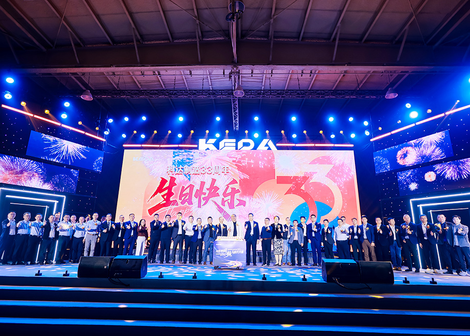 “与世界同频，与时代共振”科达制造33周年庆典璀璨绽放！