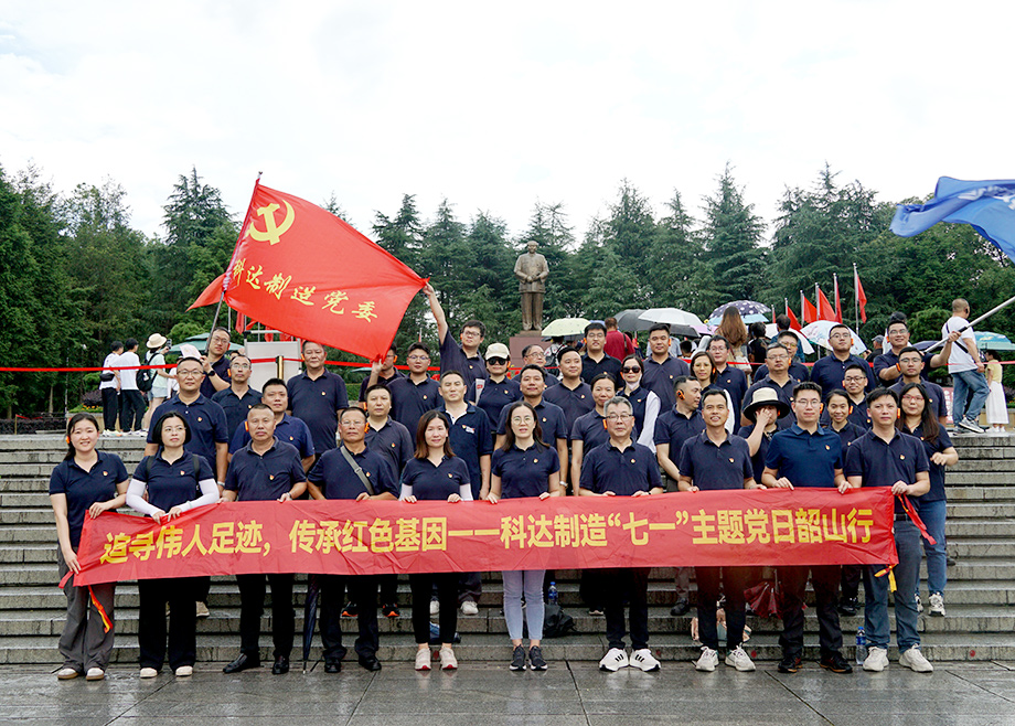 科达制造党委开展“七一”韶山行主题党日活动