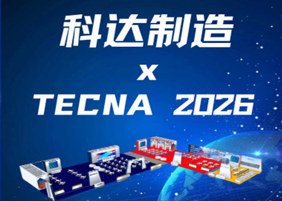 链通四海，服务全球——科达制造闪耀TECNA 2026
