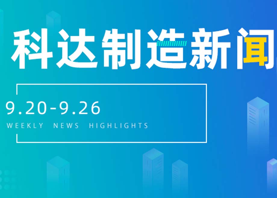 科达制造新闻集锦（9.20-9.26）
