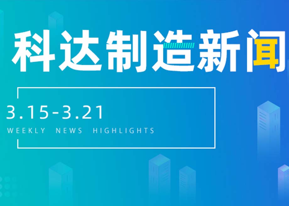 科达制造新闻集锦（3.15-3.21）