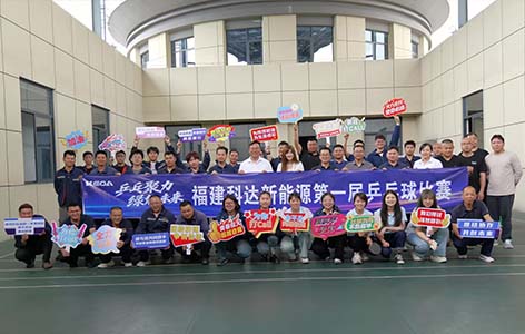 福建科达举办首届乒乓球比赛