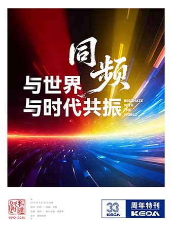 科达制造33周年年刊