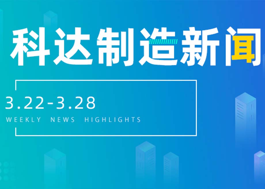 科达制造新闻集锦（3.22-3.28）