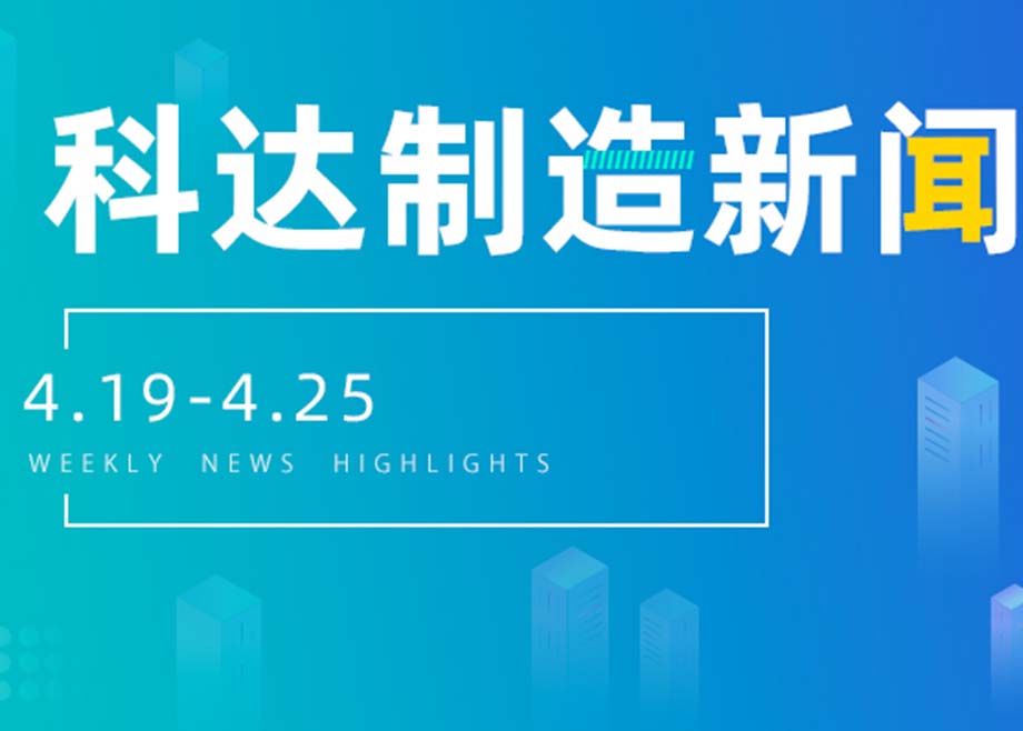 科达制造新闻集锦（4.19-4.25）