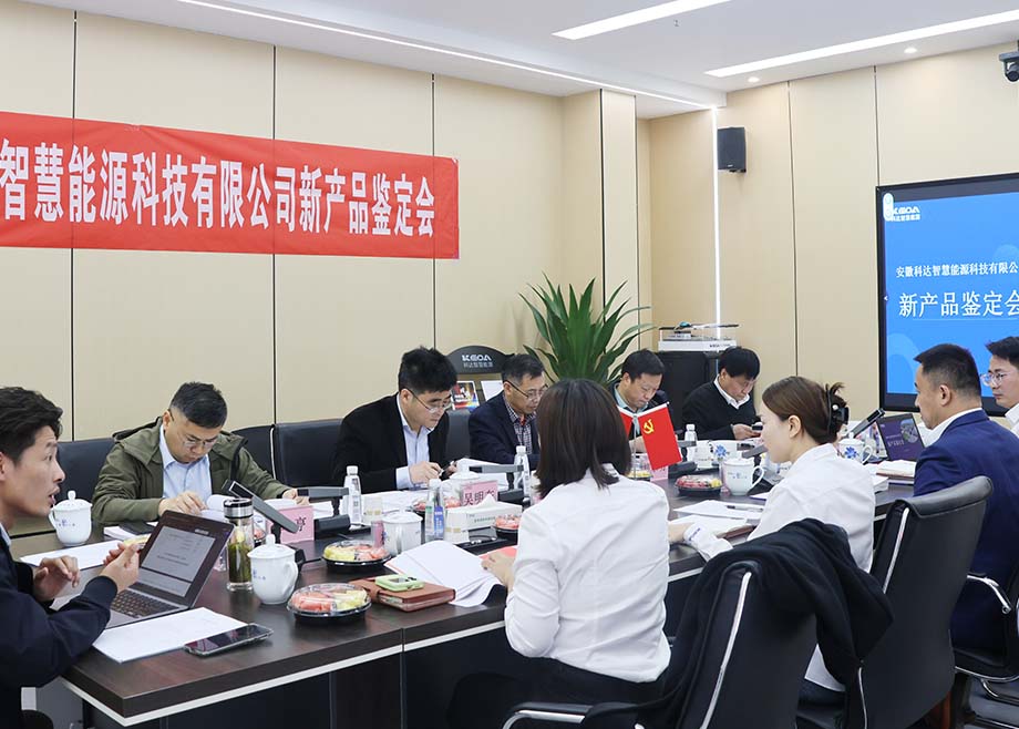 科达智慧能源两项新品通过鉴定，技术水平国内领先！