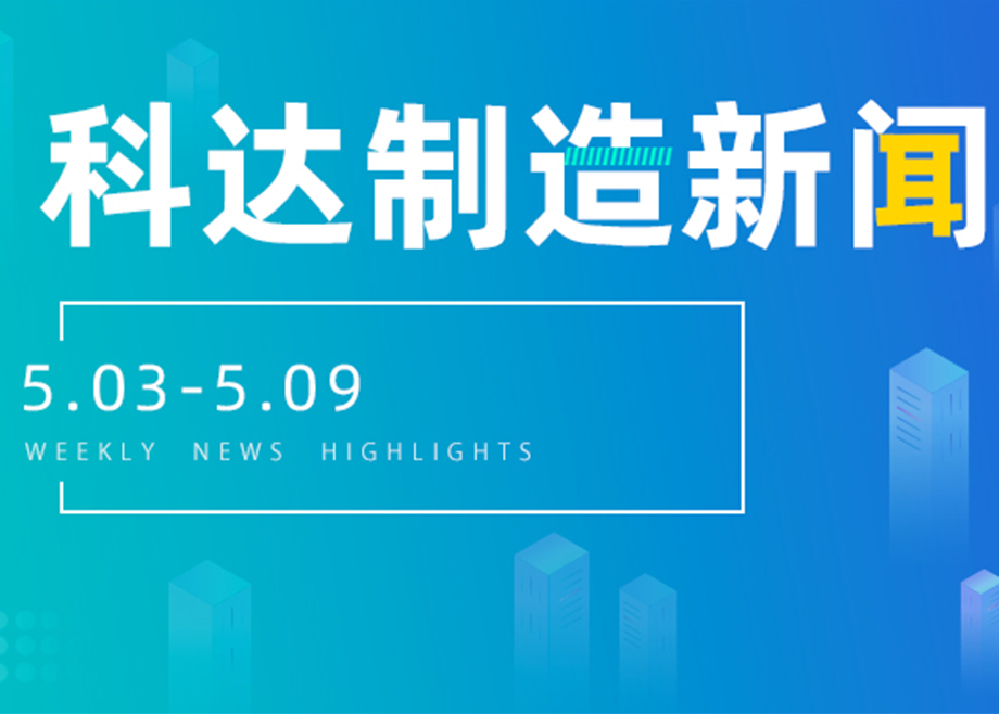 科达制造新闻集锦（5.03-5.09）