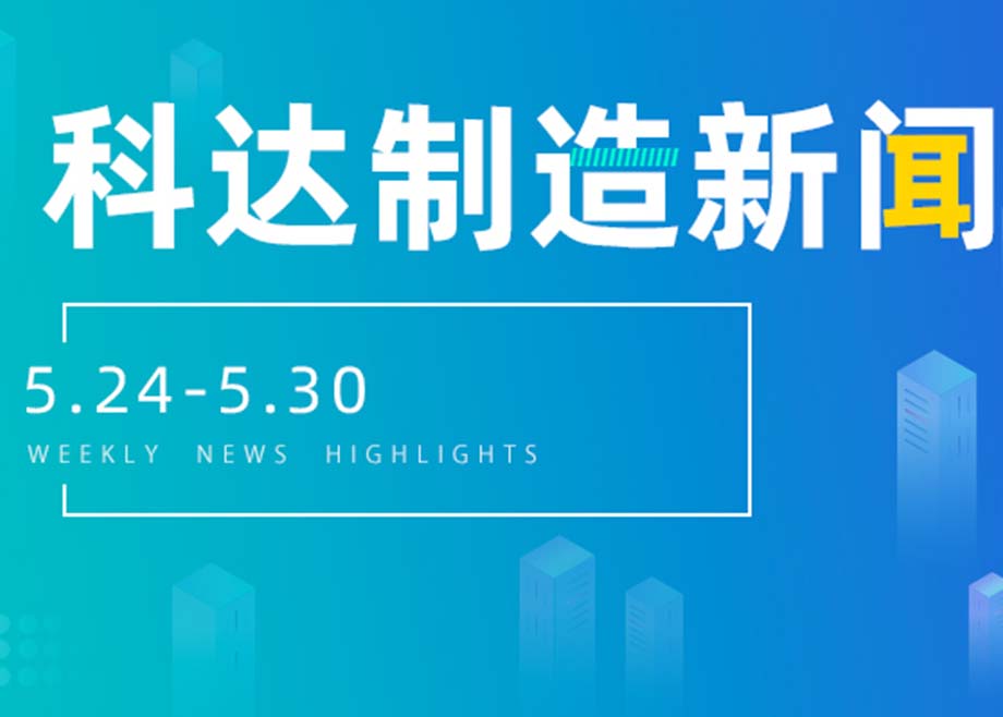 科达制造新闻集锦（5.24-5.30）