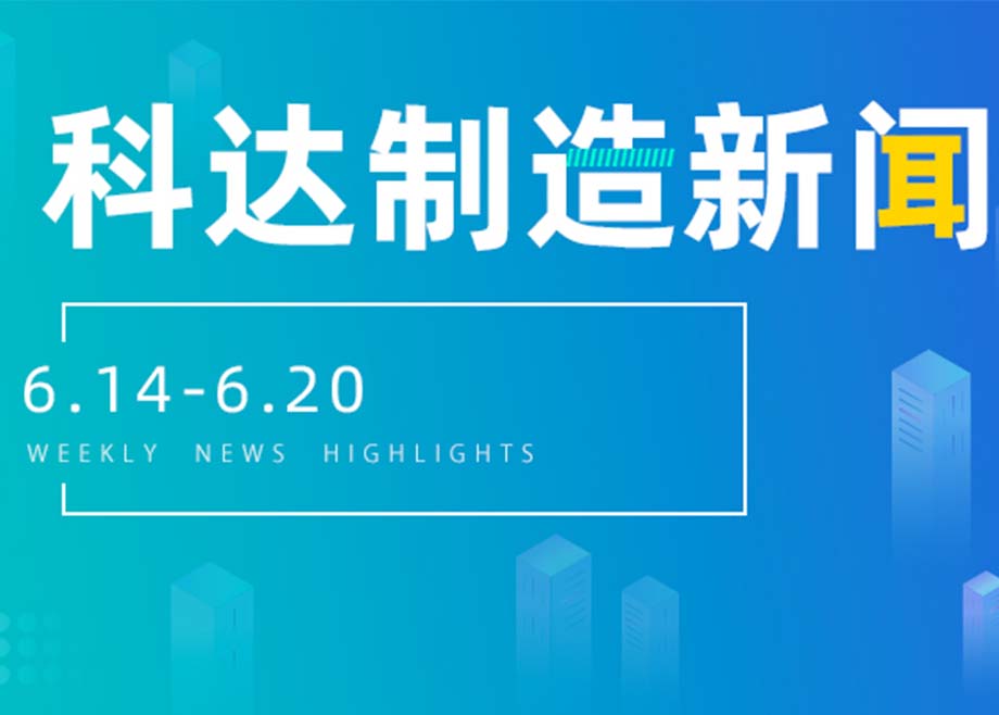 科达制造新闻集锦（6.14-6.20）