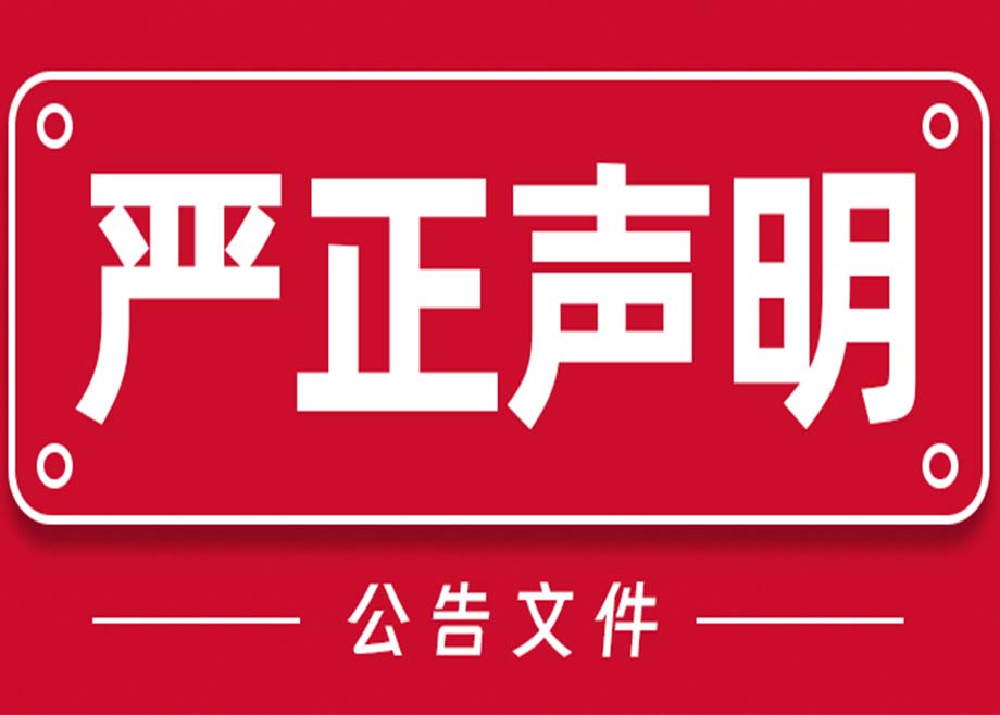 关于科达制造与福建科达电力有限公司及其相关方关系的严正声明