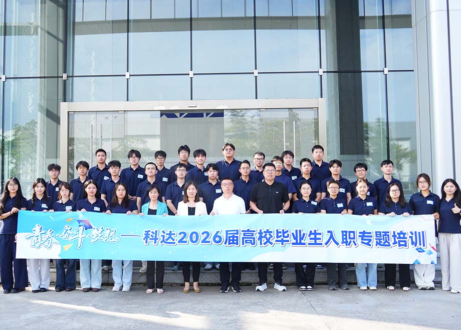 向下深耕，向上生长——科达制造2026届高校毕业生入职培训圆满收官