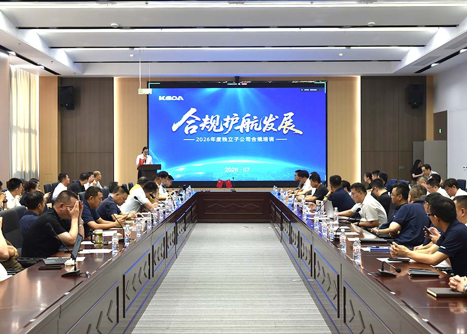 筑牢合规防线，强化风险意识——科达制造总部在安徽基地开展合规专题培训