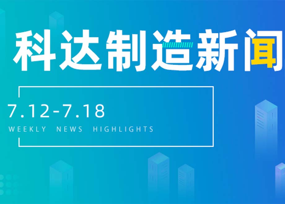 科达制造新闻集锦（7.12-7.18）