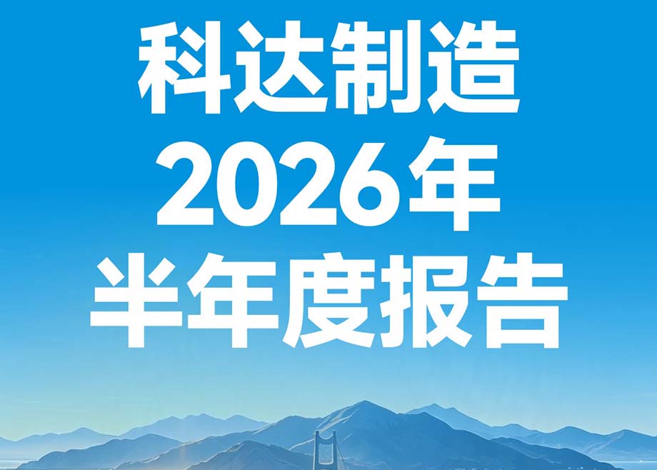 山海迢遥 行则将至——图解科达制造2026年半年度报告