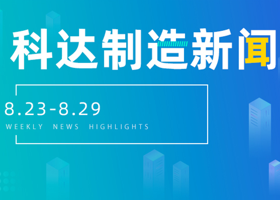 科达制造新闻集锦（8.23-8.29）