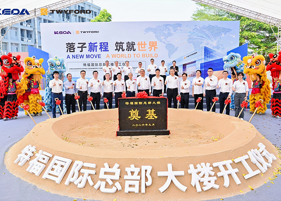 落子新程·筑就世界——特福国际总部大楼奠基动工